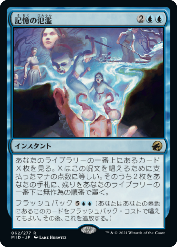 記憶の氾濫/Memory Deluge [MID]