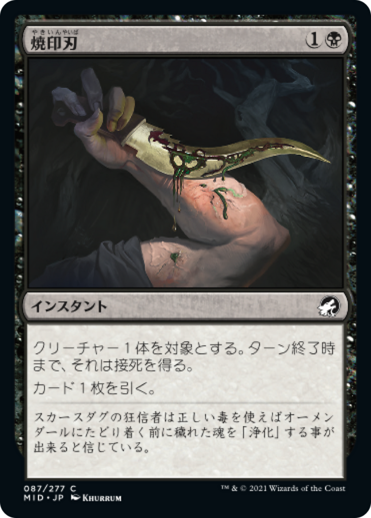 焼印刃/Bladebrand [MID]