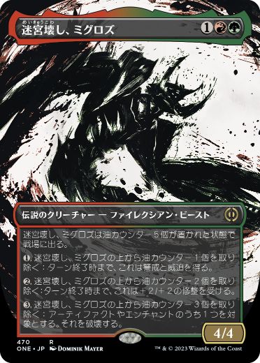 迷宮壊し、ミグロズ/Migloz, Maze Crusher [ONE-BF][ボーダーレス][FOIL][S&C]