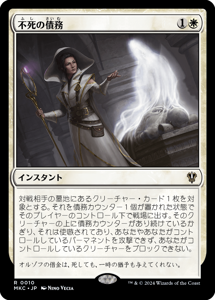 不死の債務/Immortal Obligation [MKC][FOIL]