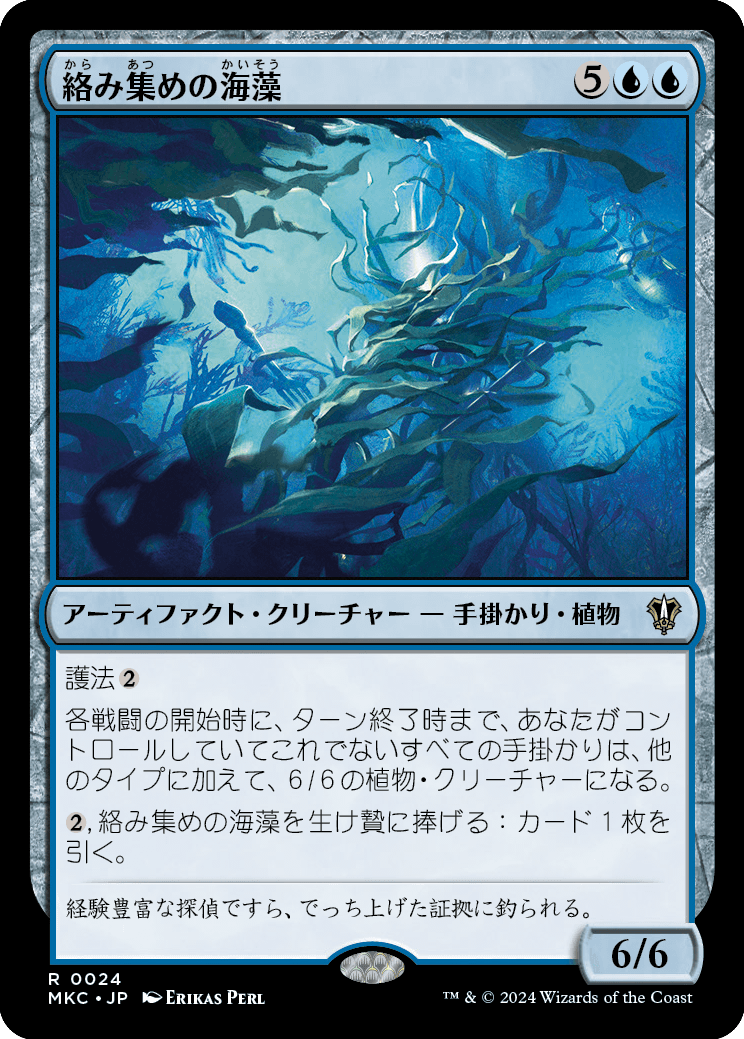 絡み集めの海藻/Tangletrove Kelp [MKC][FOIL]