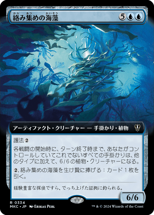 絡み集めの海藻/Tangletrove Kelp [MKC][拡張アート][FOIL]