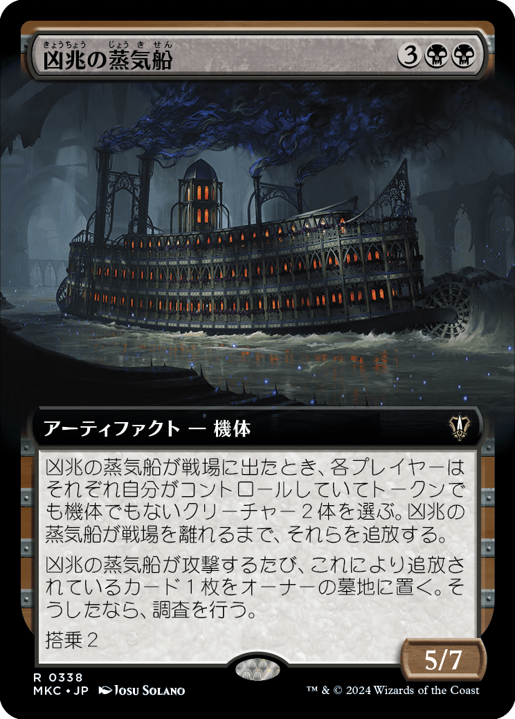 凶兆の蒸気船/Foreboding Steamboat [MKC][拡張アート]