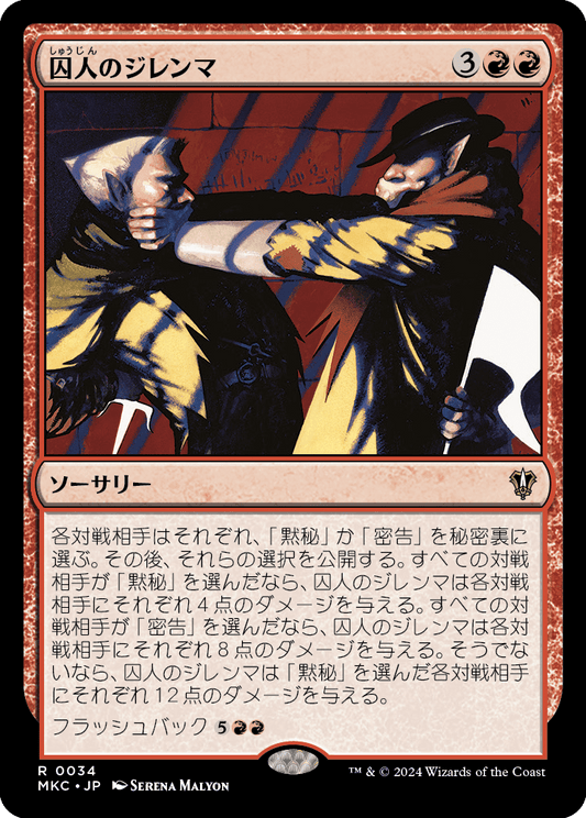 囚人のジレンマ/Prisoner's Dilemma [MKC][FOIL]