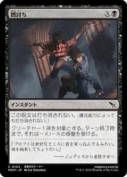 闇討ち/Slice from the Shadows [MKM] [FOIL]