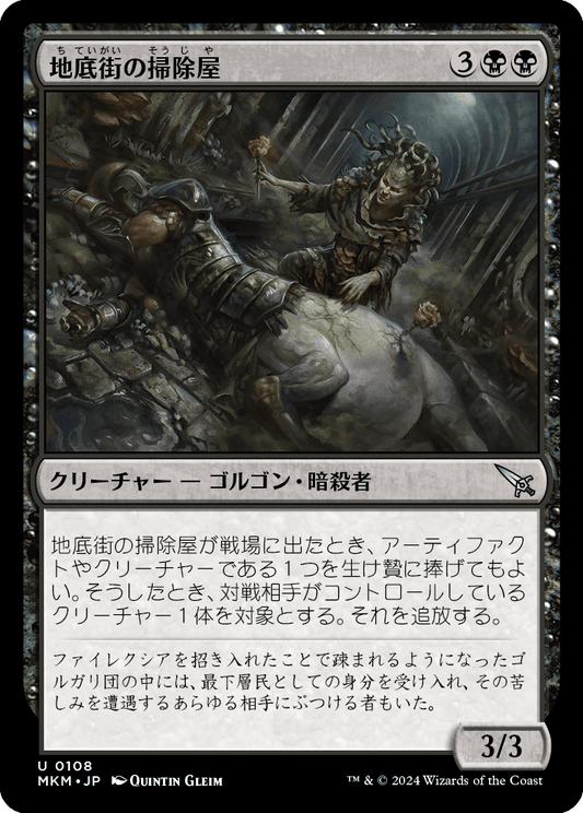 地底街の掃除屋/Undercity Eliminator [MKM] [FOIL]