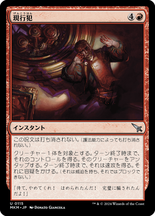 現行犯/Caught Red-Handed [MKM] [FOIL]