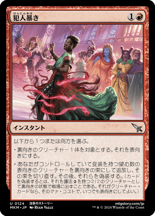 犯人暴き/Expose the Culprit [MKM] [FOIL]