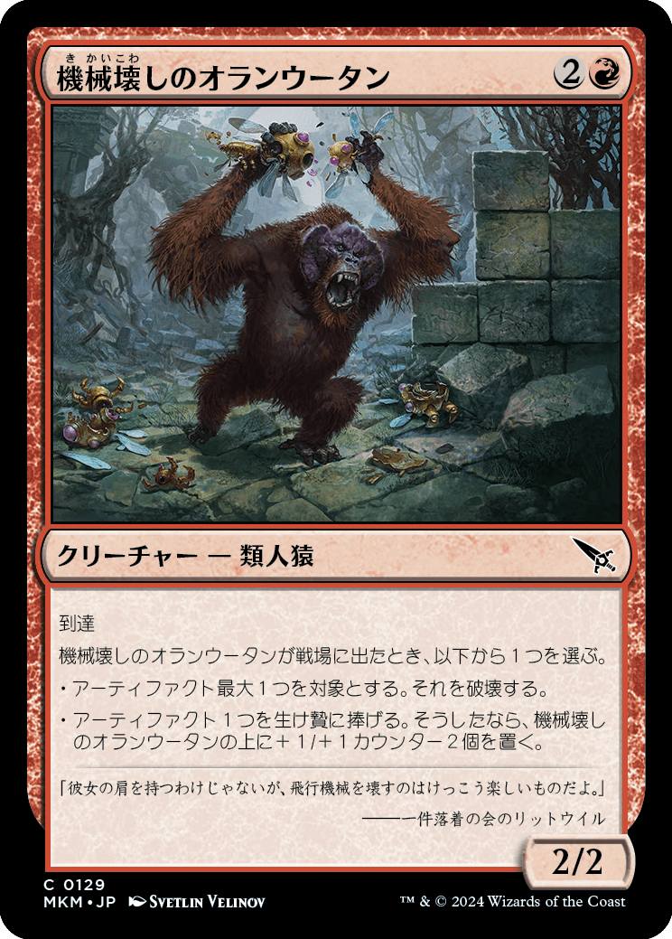 機械壊しのオランウータン/Gearbane Orangutan [MKM] [FOIL]