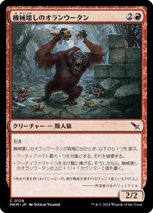 機械壊しのオランウータン/Gearbane Orangutan [MKM] [FOIL]