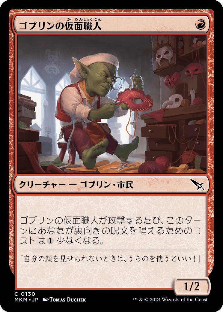ゴブリンの仮面職人/Goblin Maskmaker [MKM] [FOIL]