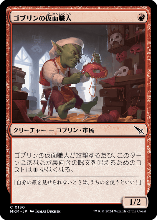 ゴブリンの仮面職人/Goblin Maskmaker [MKM] [FOIL]