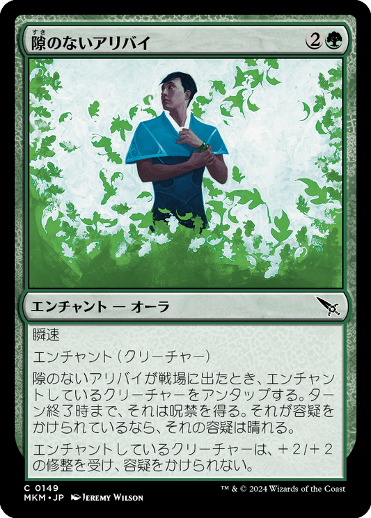 隙のないアリバイ/Airtight Alibi [MKM] [FOIL]