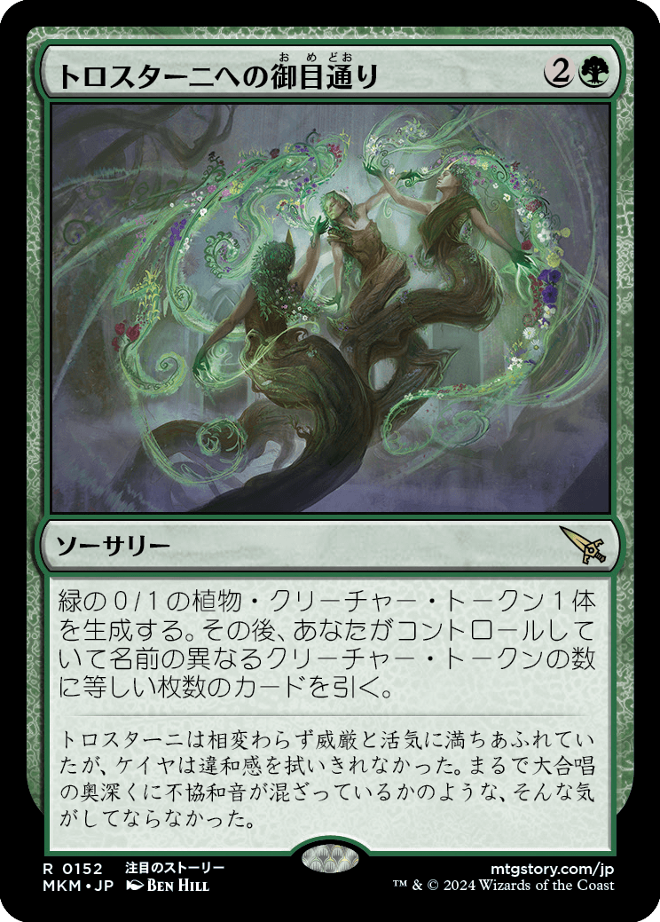 トロスターニへの御目通り/Audience with Trostani [MKM]