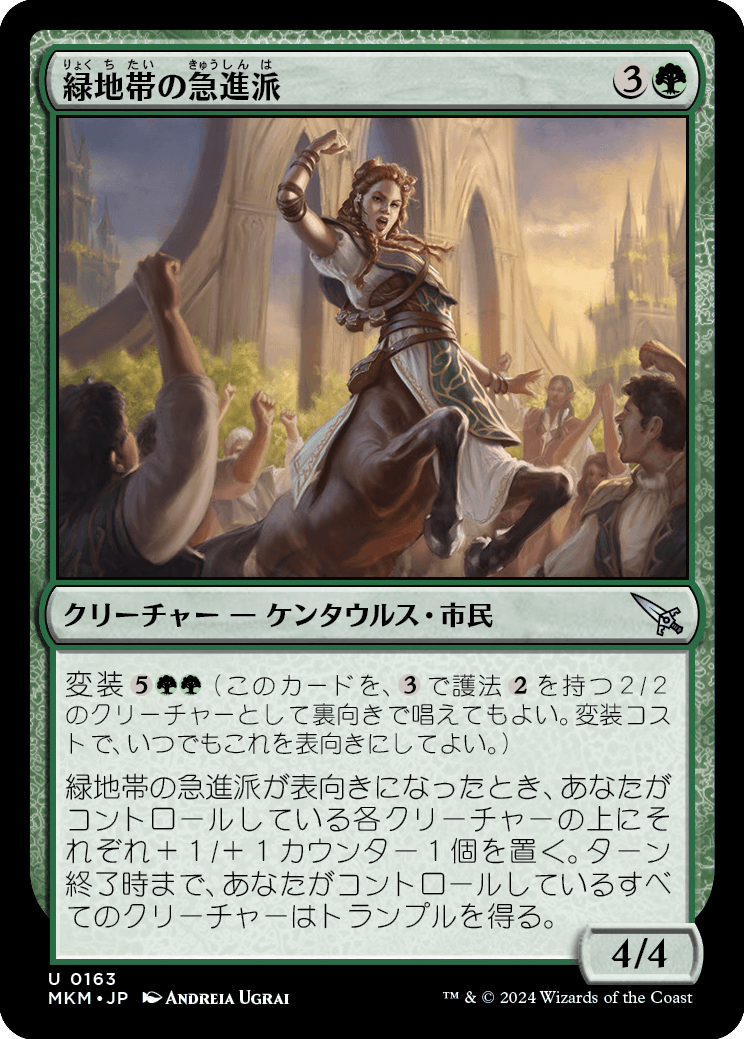 緑地帯の急進派/Greenbelt Radical [MKM] [FOIL]