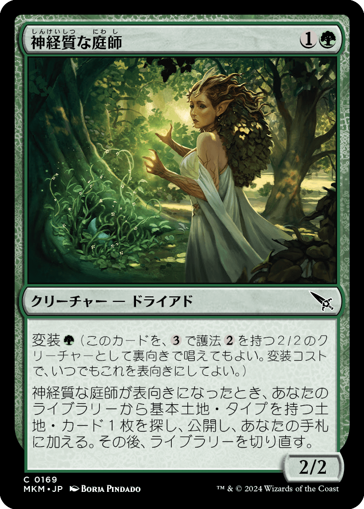 神経質な庭師/Nervous Gardener [MKM] [FOIL]