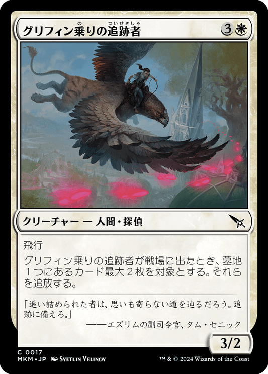 グリフィン乗りの追跡者/Griffnaut Tracker [MKM] [FOIL]