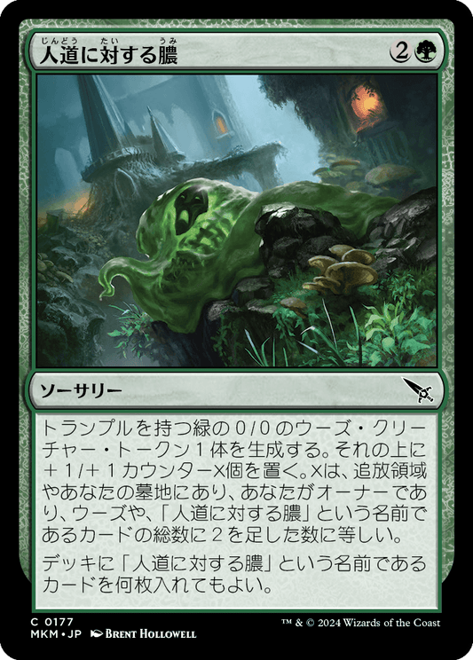 人道に対する膿/Slime Against Humanity [MKM] [FOIL]