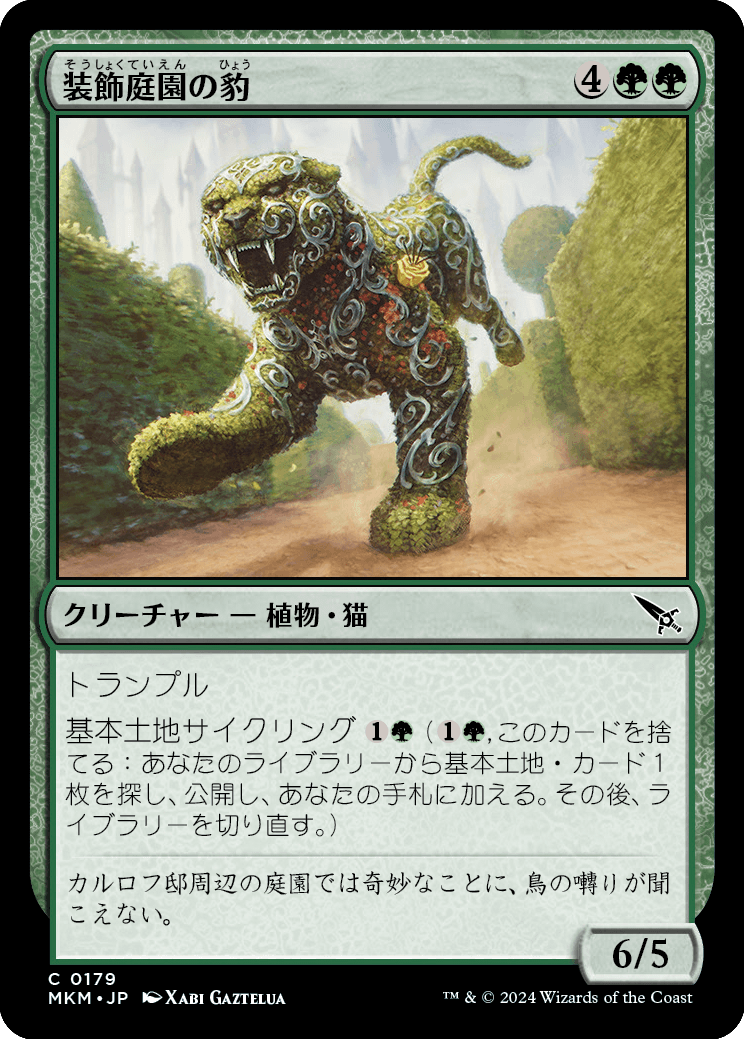 装飾庭園の豹/Topiary Panther [MKM] [FOIL]