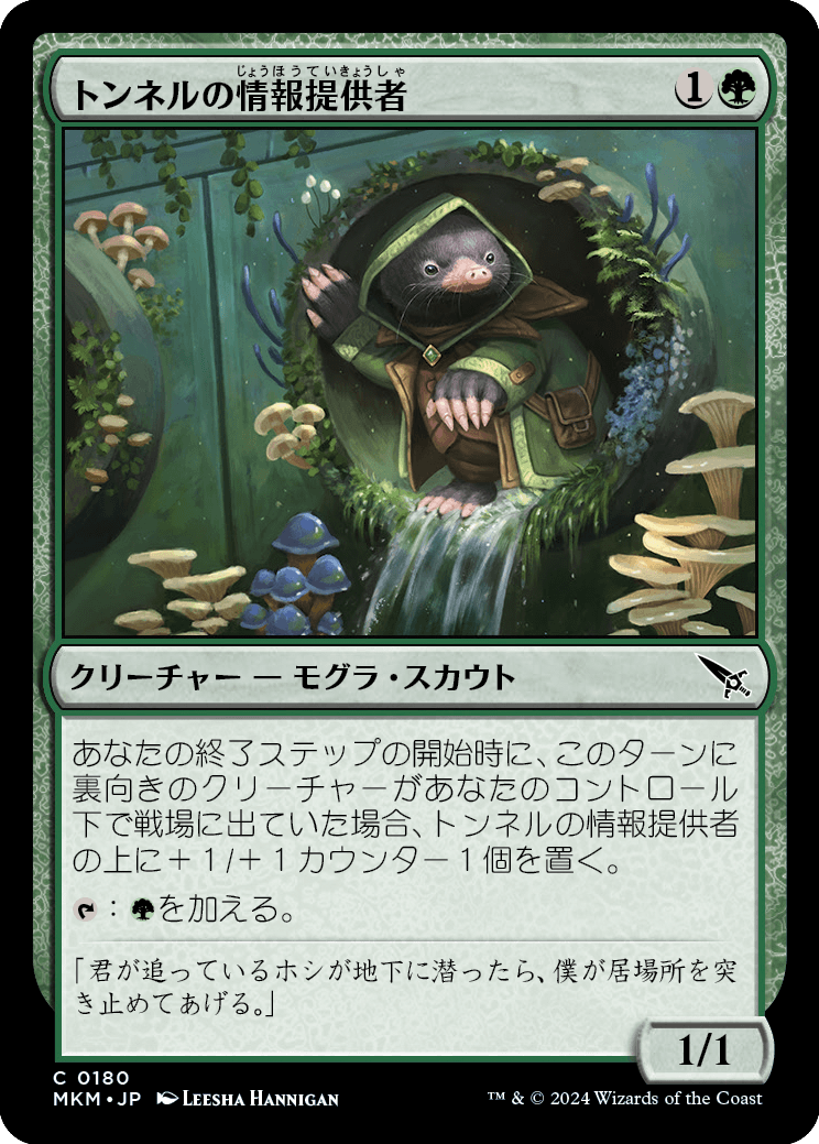 トンネルの情報提供者/Tunnel Tipster [MKM] [FOIL]
