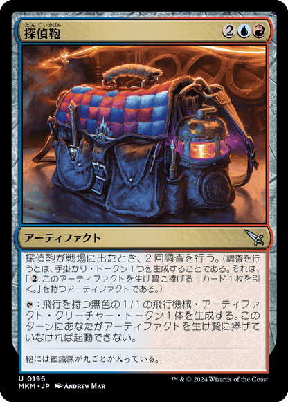 探偵鞄/Detective's Satchel [MKM] [FOIL]