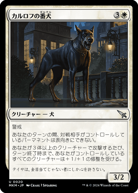 カルロフの番犬/Karlov Watchdog [MKM] [FOIL]