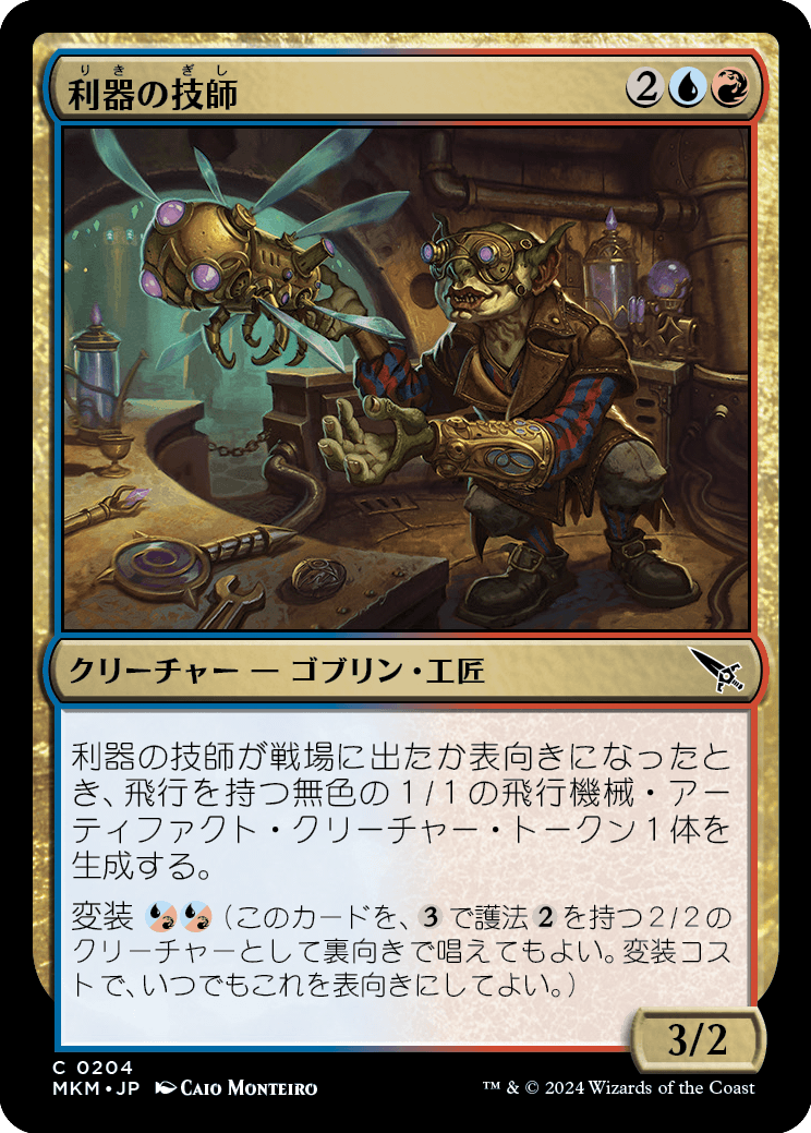 利器の技師/Gadget Technician [MKM] [FOIL]