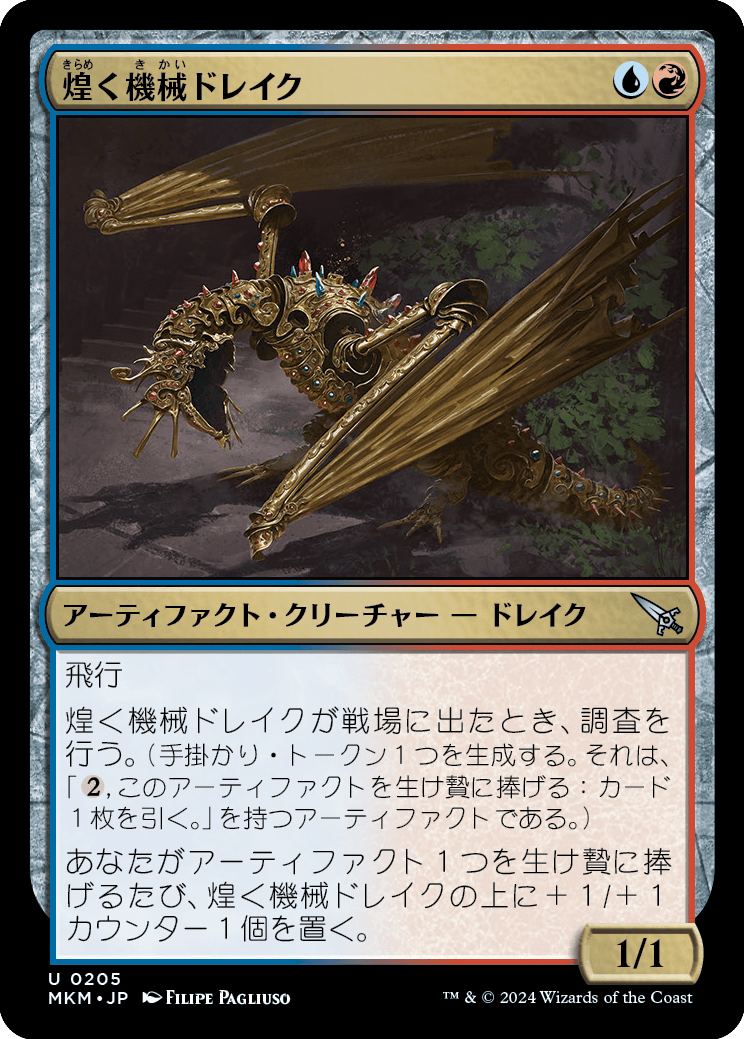 煌く機械ドレイク/Gleaming Geardrake [MKM] [FOIL]