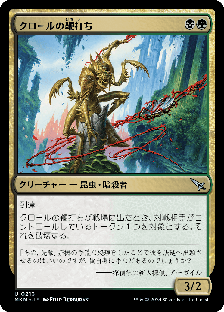 クロールの鞭打ち/Kraul Whipcracker [MKM] [FOIL]