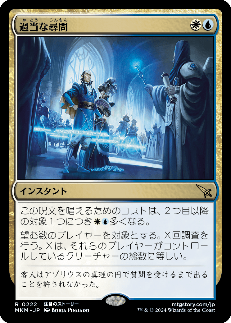 過当な尋問/Officious Interrogation [MKM] [FOIL]
