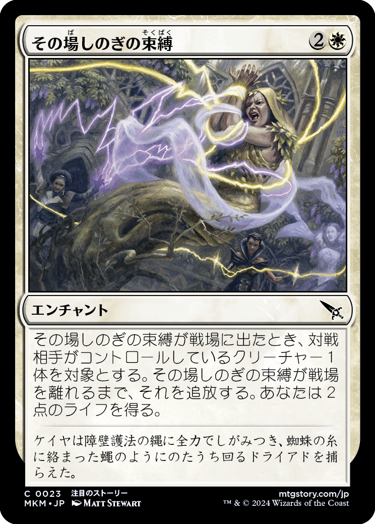 その場しのぎの束縛/Makeshift Binding [MKM]