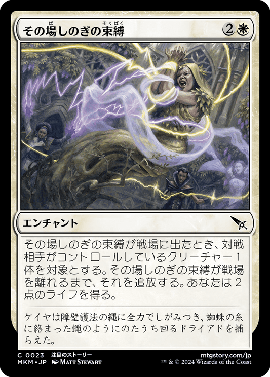 その場しのぎの束縛/Makeshift Binding [MKM]