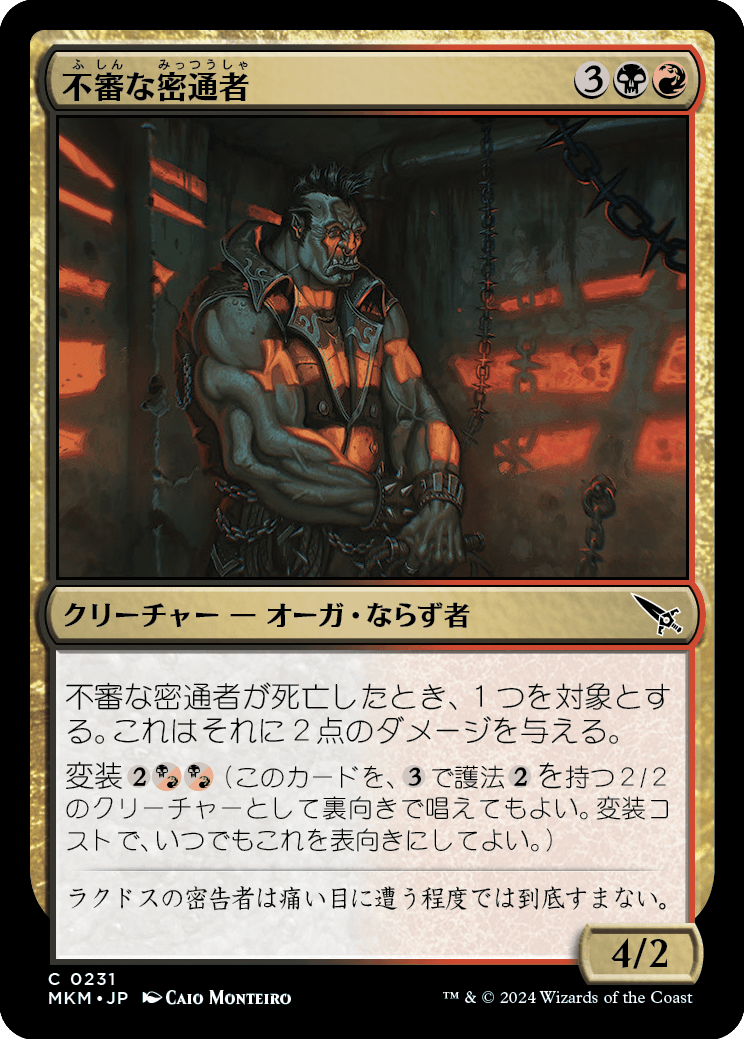 不審な密通者/Shady Informant [MKM] [FOIL]