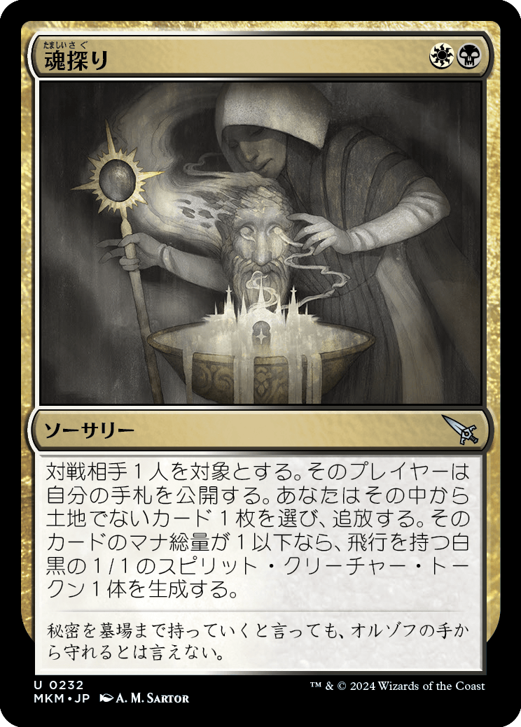 魂探り/Soul Search [MKM] [FOIL]