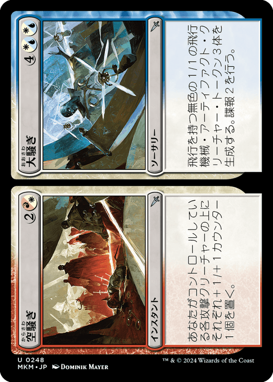 空騒ぎ+大騒ぎ/Fuss+Bother [MKM] [FOIL]