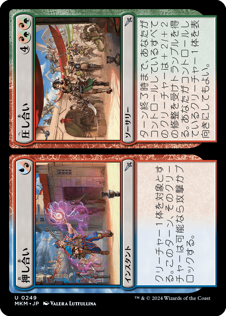 押し合い+圧し合い/Hustle+Bustle [MKM] [FOIL]