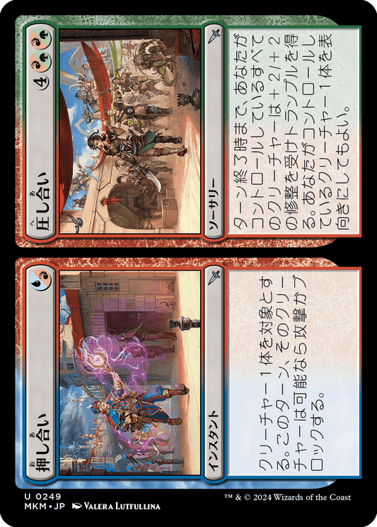 押し合い+圧し合い/Hustle+Bustle [MKM] [FOIL]