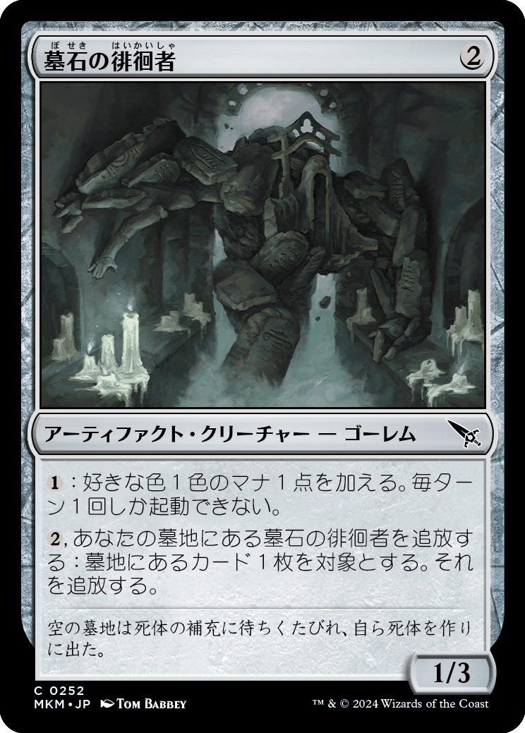 墓石の徘徊者/Gravestone Strider [MKM] [FOIL]