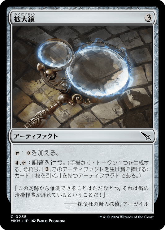 拡大鏡/Magnifying Glass [MKM] [FOIL]