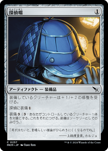 探偵帽/Thinking Cap [MKM] [FOIL]