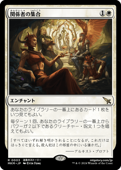 関係者の集合/Assemble the Players [MKM] [FOIL]