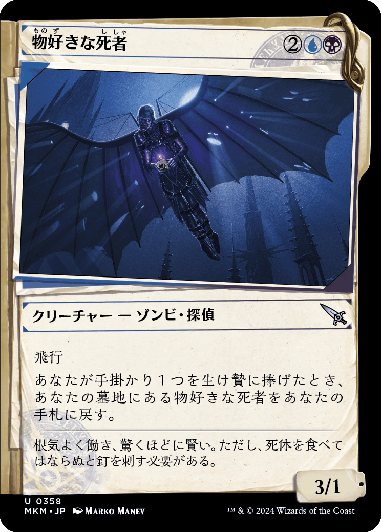 物好きな死者/Curious Cadaver [MKM-BF][ショーケース][FOIL]