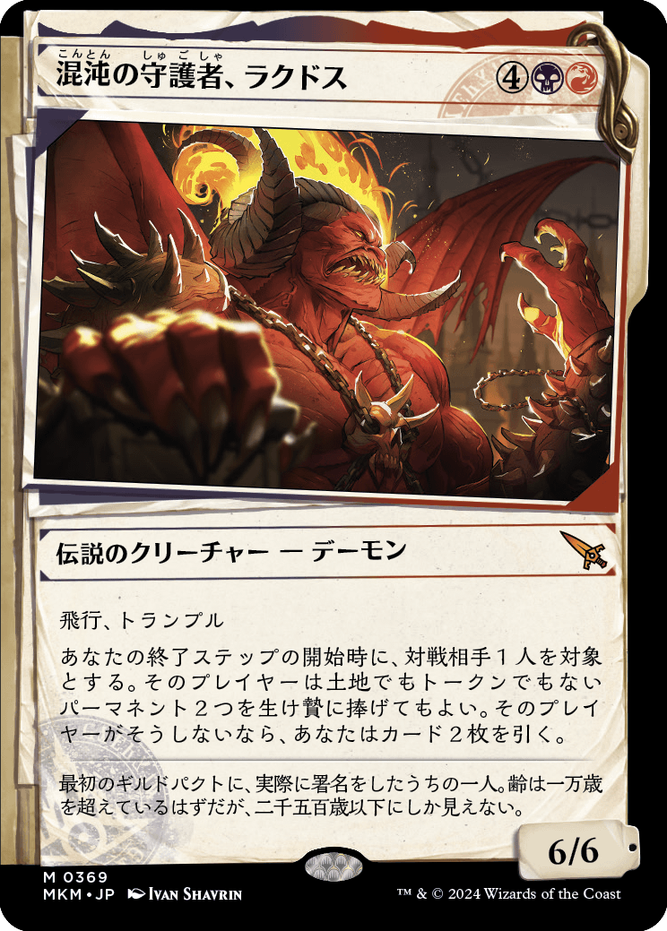 混沌の守護者、ラクドス/Rakdos, Patron of Chaos(369) [MKM-BF][ショーケース]