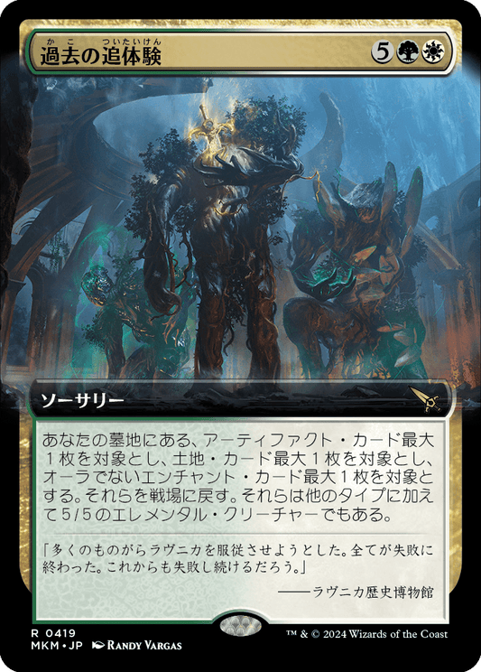 過去の追体験/Relive the Past [MKM-BF][拡張アート]