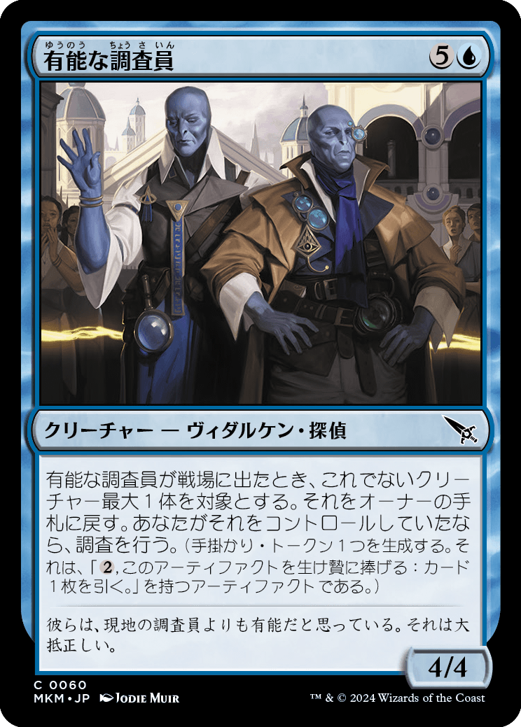 有能な調査員/Hotshot Investigators [MKM]