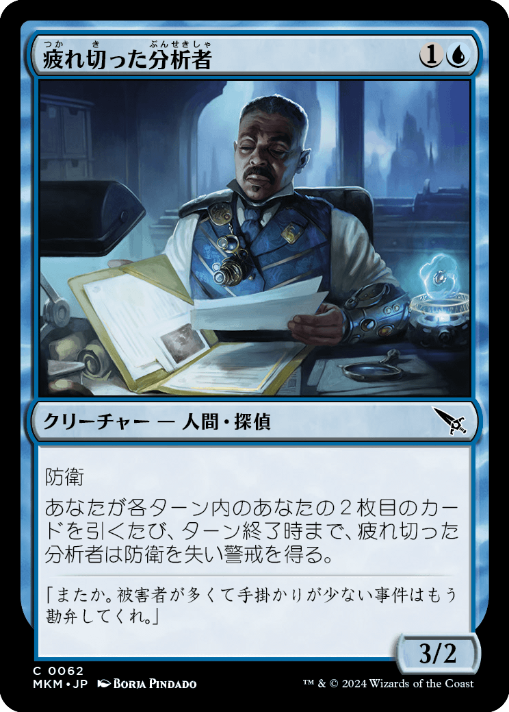 疲れ切った分析者/Jaded Analyst [MKM] [FOIL]