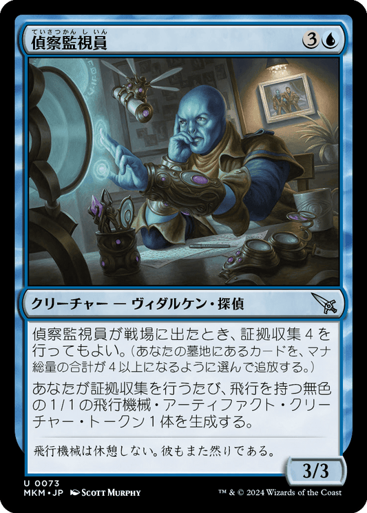 偵察監視員/Surveillance Monitor [MKM] [FOIL]