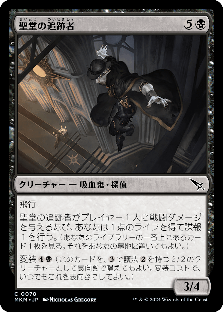 聖堂の追跡者/Basilica Stalker [MKM] [FOIL]