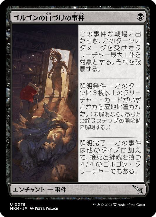 ゴルゴンの口づけの事件/Case of the Gorgon's Kiss [MKM] [FOIL](赤)