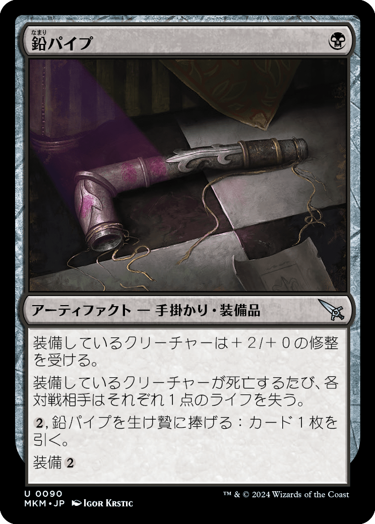 鉛パイプ/Lead Pipe [MKM] [FOIL]